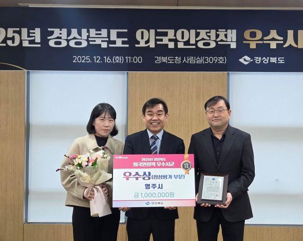 NSP통신-영주시 2025년 경상북도 외국인정책 정성평가 우수상 수상, 영주시 외국인정책, 민관협력 기반 정착지원 성과 우수 (사진 = 영주시)