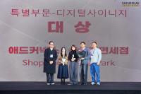 [NSP PHOTO]신세계면세점, 쇼핑테마파크 IMC 캠페인으로 KODAF 대상