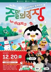 [NSP PHOTO]순천 신대천서 주말의 광장 연말 피날레 열린다