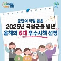 [NSP PHOTO]곡성군, 군민이 뽑은 올해의 6대 우수시책 발표