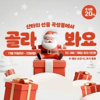 [NSP PHOTO]곡성군, 연말 맞아  지역 농특산물 크리스마스 특별전 개최