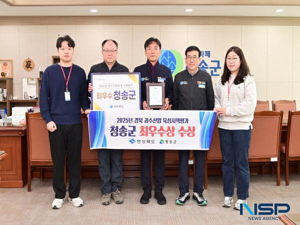 NSP통신-청송군은 경상북도가 주관하는 2025년 경상북도 과수산업육성시책평가에서 최우수상을 수상했다. (사진 = 청송군)