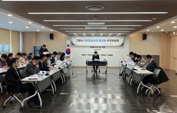 NSP통신-고양시 지역건설산업 활성화 추진위원회 회의 모습 (사진 = 고양시)