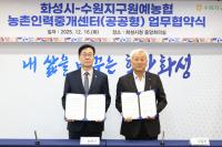 [NSP PHOTO]화성시-수원지구원예농협, 농촌 인력난 해소 나선다