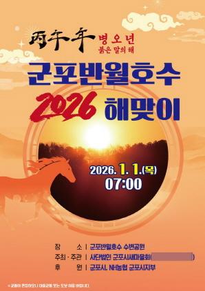 NSP통신-2026년 군포반월호수 해맞이 행사 포스터. (이미지 = 군포시)