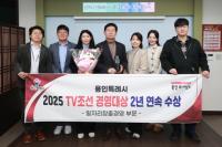 [NSP PHOTO]용인시, 2025 TV조선 경영대상 일자리창출경영대상 수상