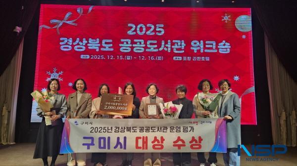 NSP통신-구미시는 지난 15일 열린 2025 경상북도 공공도서관 워크숍 내 공공도서관 운영평가 시상식에서 도내 43개 공공도서관 중 전체 1위를 차지했다. (사진 = 구미시)