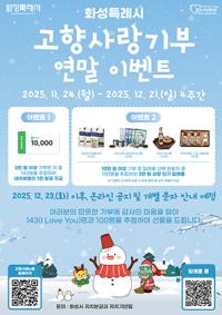 [NSP PHOTO]화성시, 고향사랑기부제 세액공제에 이벤트 경품까지 쏜다