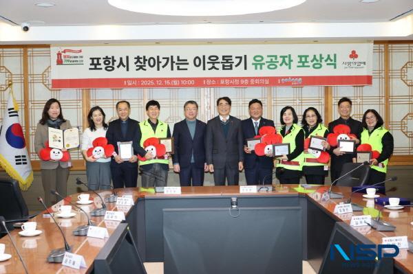 NSP통신-포항시는 지난 15일 시청 중회의실에서 2025년 경북사회복지공동모금회 포항시 찾아가는 이웃돕기 유공자 포상식을 개최했다. (사진 = 포항시)