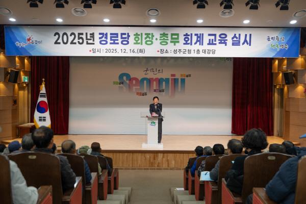 NSP통신-성주군은 16일 성주군청 1층 대강당에서 2025년 경로당 회장·총무 회계교육을 오전·오후 2회에 걸쳐 실시했다. (사진 = 성주군)