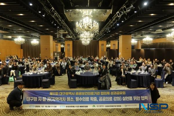 NSP통신-대구광역시는 16일 호텔라온제나에서 지역 공공보건의료기관, 전문질환센터, 보건소 등 35개 기관 관계자 120여 명이 참석한 가운데 제11회 대구광역시 공공보건의료기관 협의체 성과공유회를 개최했다. (사진 = 대구)