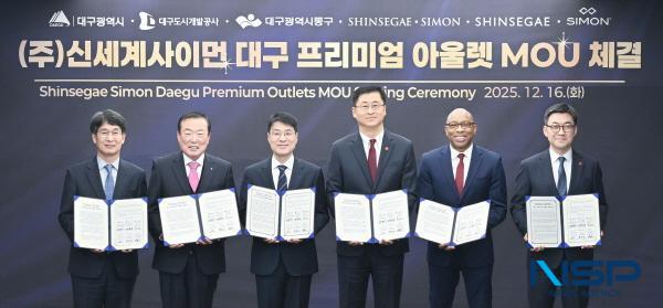 NSP통신-대구광역시는 16일 산격청사에서 대구 안심뉴타운 내 대구 프리미엄 아울렛 건립을 위한 양해각서(MOU)를 체결했다. (사진 = 대구광역시)