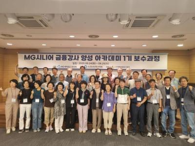 [NSP PHOTO]새마을금고, MG새마을금고 시니어 금융강사 양성과정 운영