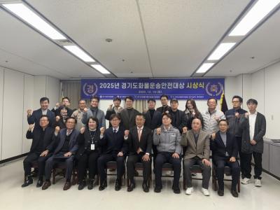 [NSP NEWS Image]한국교통안전공단 경기남부본부 2025 경기도화물운송안전대상 시상식 개최