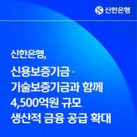 [NSP PHOTO]신한은행, 신보·기보와 4500억원 규모 생산적 금융 공급 확대