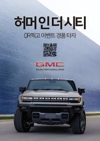 [NSP PHOTO]GMC, 허머 EV 티저 공개·이벤트 진행