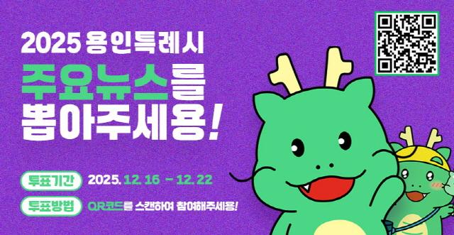 NSP통신-2025년 용인시 주요뉴스를 뽑아주세요 홍보 포스터. (이미지 = 용인특례시)