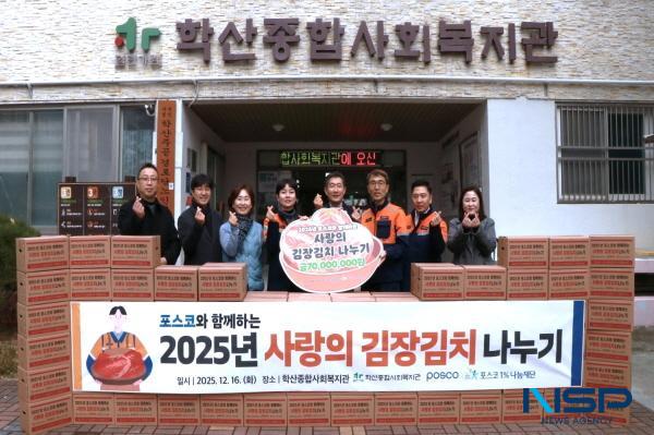 NSP통신-포스코 포항제철소가 연말을 맞아 지역사회에 온기를 전하는 사랑의 김장 김치 나눔 행사를 지난 16일 성공적으로 진행했다고 전했다. (사진 = 포스코 포항제철소)