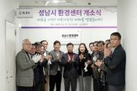 [NSP PHOTO]성남시 환경센터 개소…정책 효율성 높인다