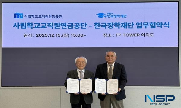 NSP통신-한국장학재단은 지난 15일 사립학교교직원연금공단과 학자금 중복지원 방지와 청년 인재 양성을 위한 업무협약(MOU)을 체결했다. (사진 = 한국장학재단)