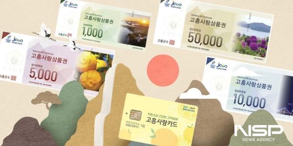 NSP통신-고흥군은 올해 고흥사랑상품권 판매액이 지난 12월 15일 기준 780억 원을 넘어 역대 최대 실적을 경신했다 (사진 = 고흥군)