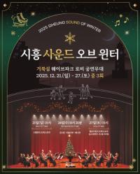 [NSP PHOTO]시흥시, 연말 맞아 시민들에 특별한 선물 선사