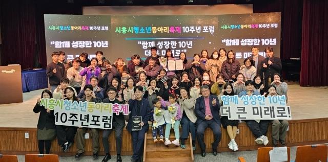 NSP통신-16일 시흥시청소년수련관에서 시흥시청소년동아리축제 10주년 포럼이 개최됐다. 사진은 참여자들의 기념촬영 모습. (사진 = 시흥시)