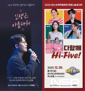 NSP통신-여수세계박람회장 희망나눔 연말 콘서트 홍보 포스터 (= 여수광양항만공사)