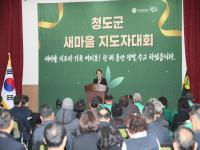 [NSP PHOTO]청도군새마을회, 2025년 새마을지도자대회 개최