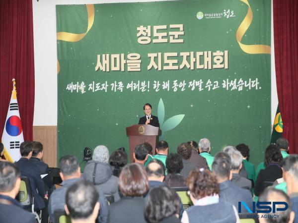 NSP통신-청도군 새마을회는 지난 16일 새마을회관 대회의실에서 2025 청도군 새마을지도자대회를 개최했다. (사진 = 청도군)