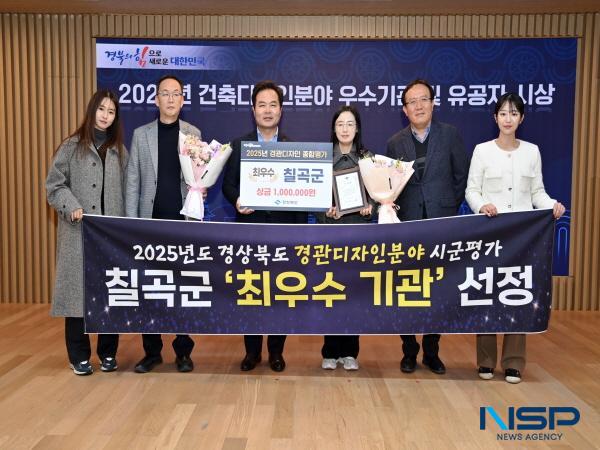 NSP통신-칠곡군이 경상북도가 주관한 2025년 시·군 경관디자인 분야 업무평가에서 최우수기관으로 선정되며 2년 연속 수상의 영예를 안았다. (사진 = 칠곡군)