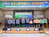 [NSP PHOTO]군위군, 신활력플러스사업 최종 성과공유회 성공적 마무리