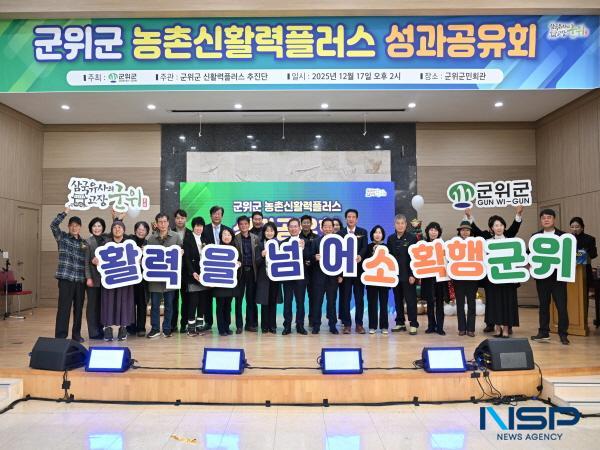 NSP통신-군위군은 17일 군민회관에서 농촌 신활력플러스사업 성과공유회를 개최했다. (사진 = 군위군)