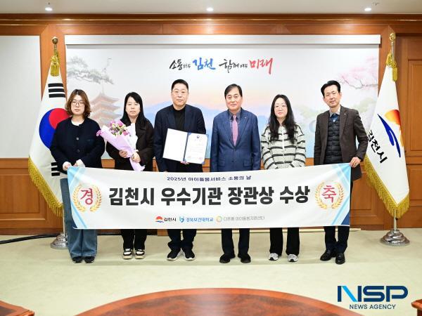 NSP통신-김천시는 성평등가족부가 실시한 2025년 아이돌봄서비스 제공기관 평가에서 더푸름아이돌봄지원센터가 우수기관으로 선정돼 장관상을 수상했다고 밝혔다. (사진 = 김천시)