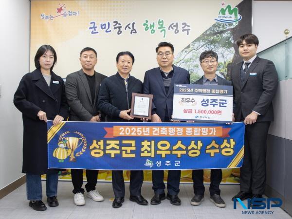 NSP통신-성주군이 경상북도 2025년도 경상북도 주택행정종합평가에서 최우수상을 수상했다. (사진 = 성주군)