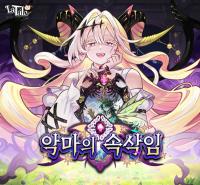 [NSP PHOTO]액토즈소프트, 라테일 악마의 속삭임 겨울 1차 업데이트