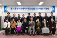 [NSP PHOTO]영주시, 제11기 지역사회보장대표협의체 위원 위촉식 열어