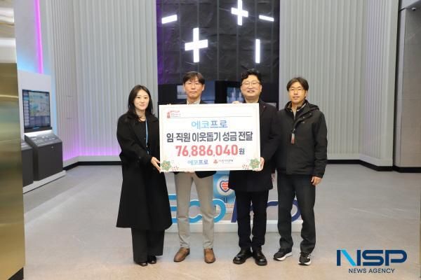 NSP통신-에코프로 그룹이 임직원들의 자발적인 참여 속에 연말 1% 나눔 기부 모금(매칭그랜트) 행사를 진행하고 이웃사랑 성금 약 1억4000만 원을 사랑의열매 사회복지공동모금회에 전달했다. (사진 = 에코프로)