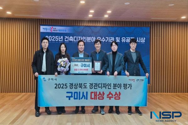 NSP통신-구미시는 지난 16일 2025 경상북도 경관디자인 분야 업무추진 평가에서 대상을 수상했다. (사진 = 구미시)
