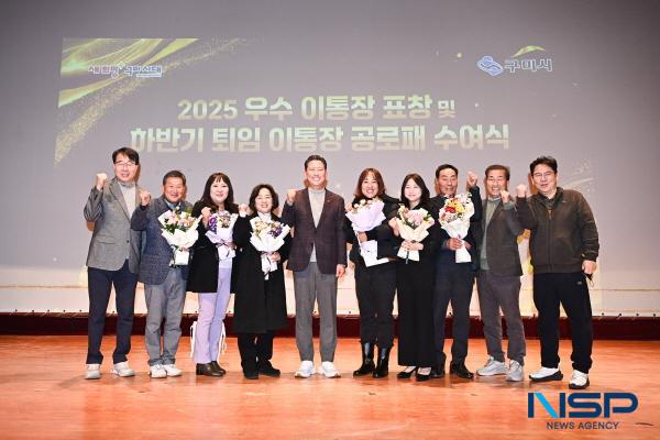 NSP통신-구미시는 지난 16일 선산문화회관에서 2025년 우수 이통장 표창 및 하반기 퇴임 이통장 공로패 수여식을 열었다. (사진 = 구미시)