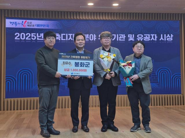 NSP통신-봉화군은 16일 경상북도 주관으로 열린 2025 경상북도 건축디자인분야 우수기관 시상식에서 건축행정 업무평가 최우수 기관상을 수상했다. (사진 = 봉화군)