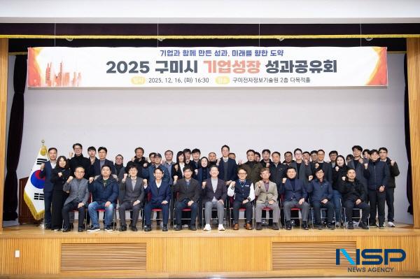 NSP통신-구미시는 지난 16일 구미전자정보기술원 다목적홀에서 2025 구미시 기업성장 성과공유회를 개최했다. (사진 = 구미시)