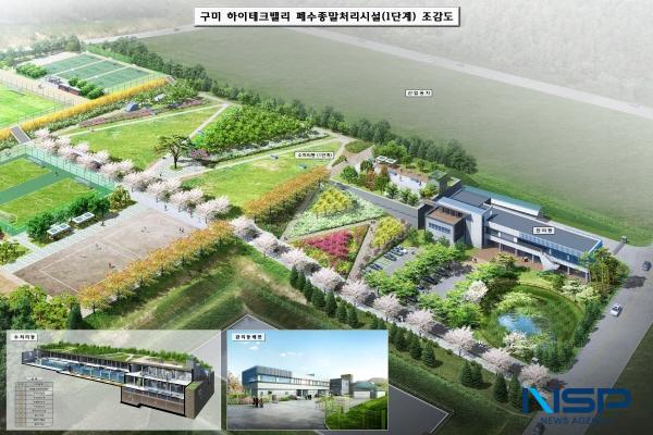 NSP통신-구미시가 하이테크밸리(구미국가 제5산단) 입주기업의 오·폐수 처리비 부담을 줄이기 위해 한국수자원공사(K-water)와 협력해 2026년부터 2년간 공공폐수처리시설 처리비를 지원한다. 구미 하이테크밸리 폐수종말처리시설 조감도 (사진 = 구미시)