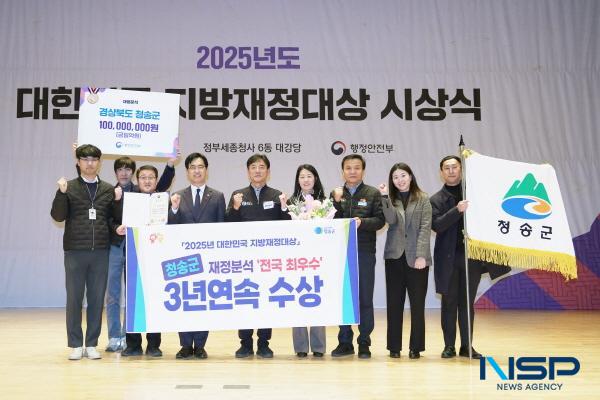 NSP통신-청송군은 행정안전부가 실시한 지방자치단체 재정분석 평가에서 2023년 우수 , 2024년 최우수에 이어 올해도 최우수 자치단체로 선정되며 3년 연속 우수한 성과를 거두는 영예를 안았다. (사진 = 청송군)