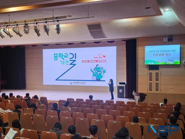 NSP통신-경상북도교육청은 17일과 18일 2일간 도내 초등학교 진로전담교사와 교육청 담당자를 대상으로 2025년 초등 진로담당교사 대상 진로교육 연수를 실시한다고 밝혔다. (사진 = 경상북도교육청)