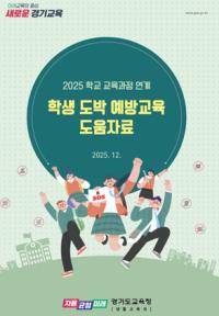 [NSP PHOTO]경기도교육청, 학생 도박 예방 안전망 강화