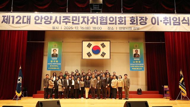 NSP통신-16일 안양시청 강당에서 열린 제11·12대 안양시주민자치협의회 회장 이취임식 기념촬영 모습. (사진 = 안양시)