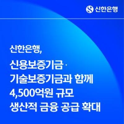 [NSP PHOTO]신한은행, 신보·기보와 4500억원 규모 생산적 금융 공급 확대
