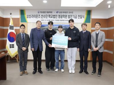 [NSP PHOTO]삼성라이온즈 선수단 학교법인 영광학원에 발전기금 전달