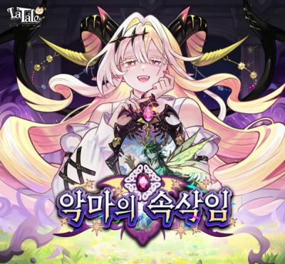 [NSP PHOTO]액토즈소프트 라테일 악마의 속삭임 겨울 1차 업데이트